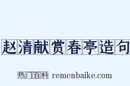 赵清献赏春亭造句是什么意思的图片
